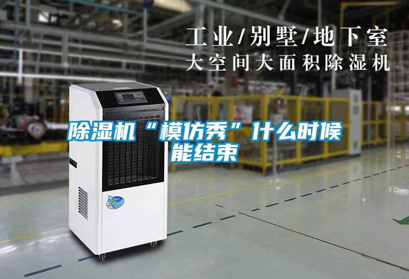 麻豆视频黄网站“模仿秀”什么时候能结束