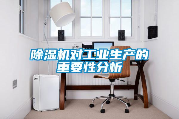 麻豆视频黄网站对工业生产的重要性分析