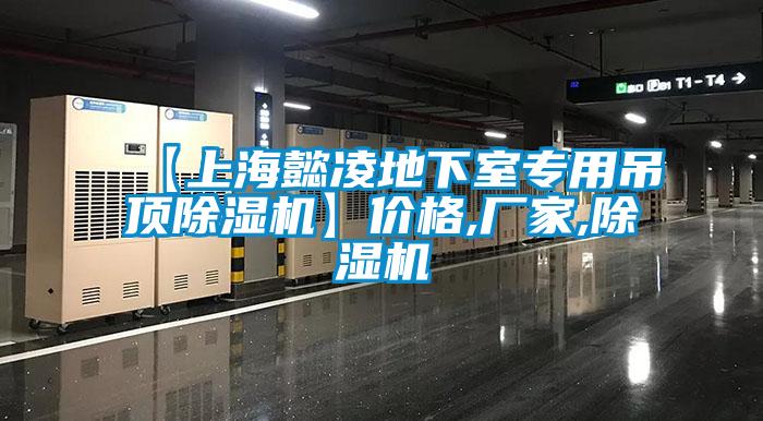 【上海懿凌地下室专用吊顶麻豆视频黄网站】价格,厂家,麻豆视频黄网站
