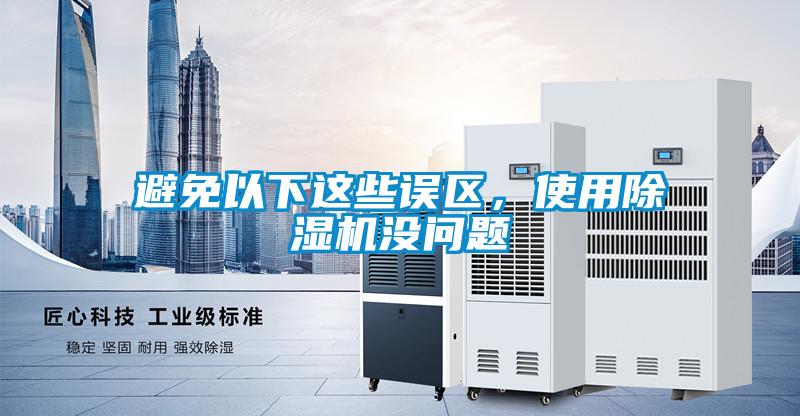 避免以下这些误区，使用麻豆视频黄网站没问题