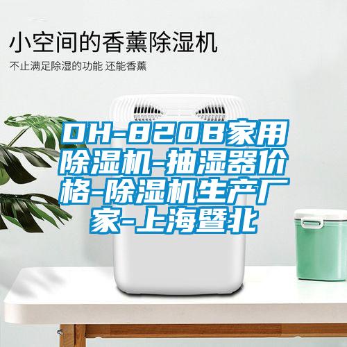 DH-820B家用麻豆视频黄网站-抽湿器价格-麻豆视频黄网站生产厂家-上海暨北