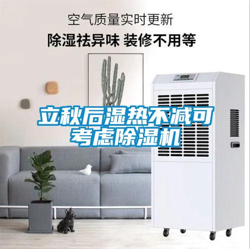立秋后湿热不减可考虑麻豆视频黄网站