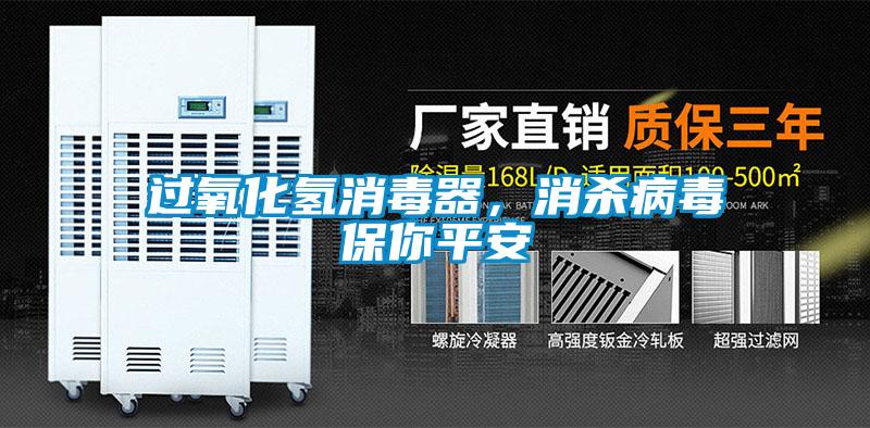 过氧化氢消毒器，消杀病毒保你平安