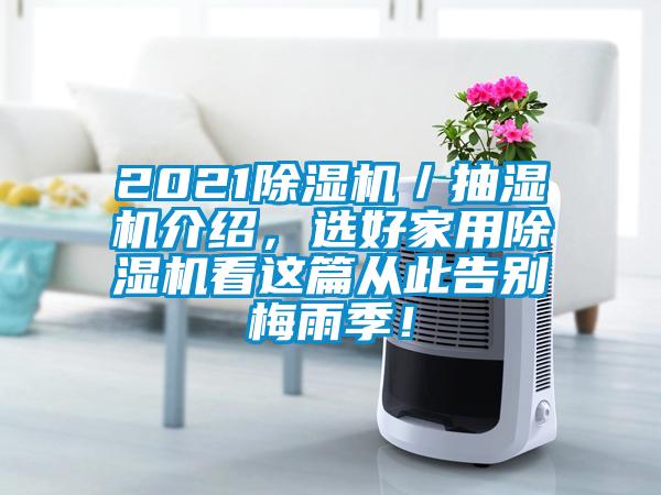 2021麻豆视频黄网站／抽湿机介绍，选好家用麻豆视频黄网站看这篇从此告别梅雨季！