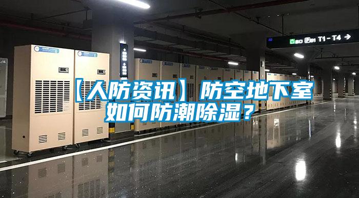 【人防资讯】防空地下室如何防潮除湿？