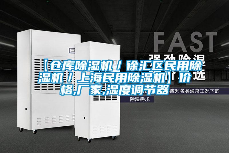 【仓库麻豆视频黄网站／徐汇区民用麻豆视频黄网站／上海民用麻豆视频黄网站】价格,厂家,湿度调节器