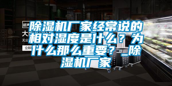 麻豆视频黄网站厂家经常说的相对湿度是什么？为什么那么重要？_麻豆视频黄网站厂家