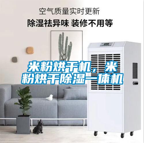 米粉烘干机，米粉烘干除湿一体机