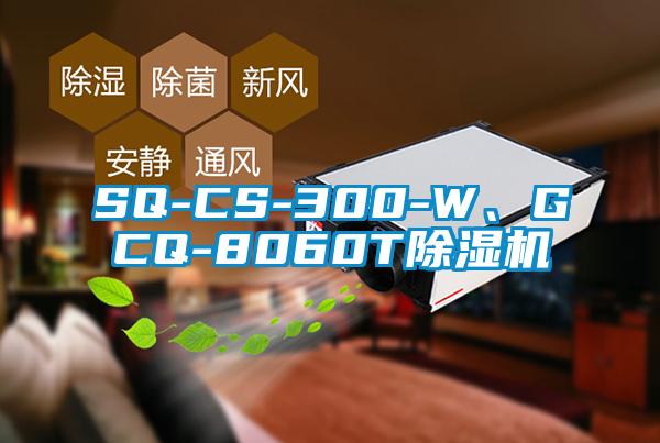 SQ-CS-300-W、GCQ-8060T麻豆视频黄网站