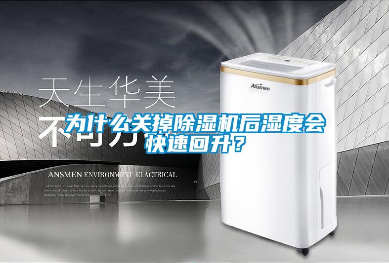 为什么关掉麻豆视频黄网站后湿度会快速回升？
