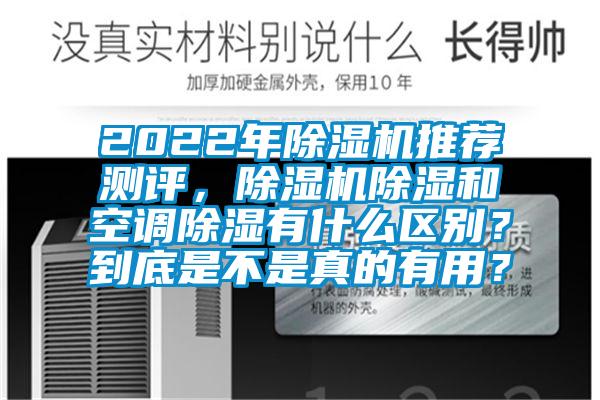 2022年麻豆视频黄网站推荐测评，麻豆视频黄网站除湿和空调除湿有什么区别？到底是不是真的有用？