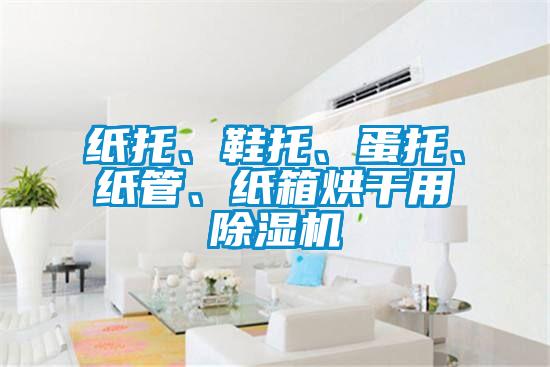 纸托、鞋托、蛋托、纸管、纸箱烘干用麻豆视频黄网站