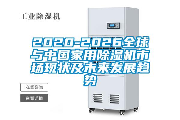 2020-2026全球与中国家用麻豆视频黄网站市场现状及未来发展趋势
