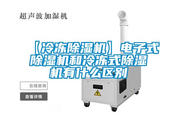 【冷冻麻豆视频黄网站】电子式麻豆视频黄网站和冷冻式麻豆视频黄网站有什么区别