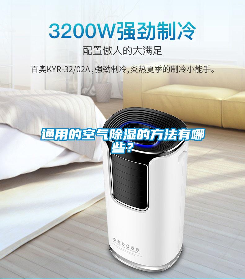 通用的空气除湿的方法有哪些？