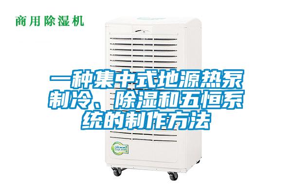 一种集中式地源热泵制冷、除湿和五恒系统的制作方法