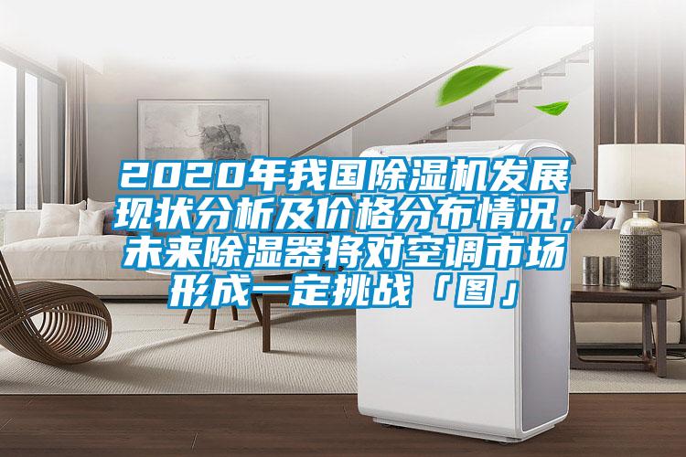 2020年我国麻豆视频黄网站发展现状分析及价格分布情况，未来除湿器将对空调市场形成一定挑战「图」