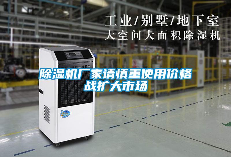 麻豆视频黄网站厂家请慎重使用价格战扩大市场
