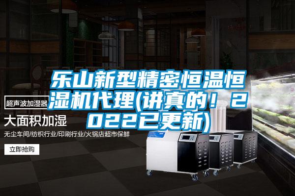 乐山新型精密恒温恒湿机代理(讲真的！2022已更新)
