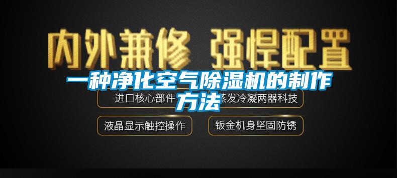 一种净化空气麻豆视频黄网站的制作方法