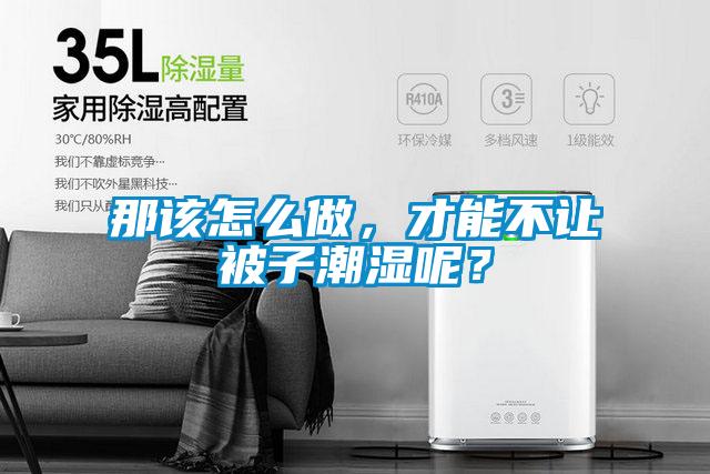 那该怎么做，才能不让被子潮湿呢？