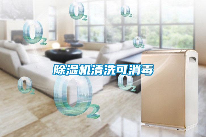 麻豆视频黄网站清洗可消毒