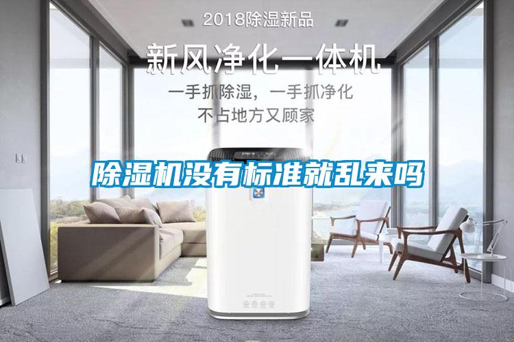 麻豆视频黄网站没有标准就乱来吗