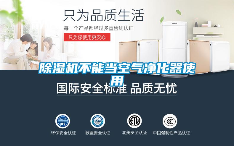 麻豆视频黄网站不能当空气净化器使用