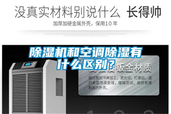 麻豆视频黄网站和空调除湿有什么区别？