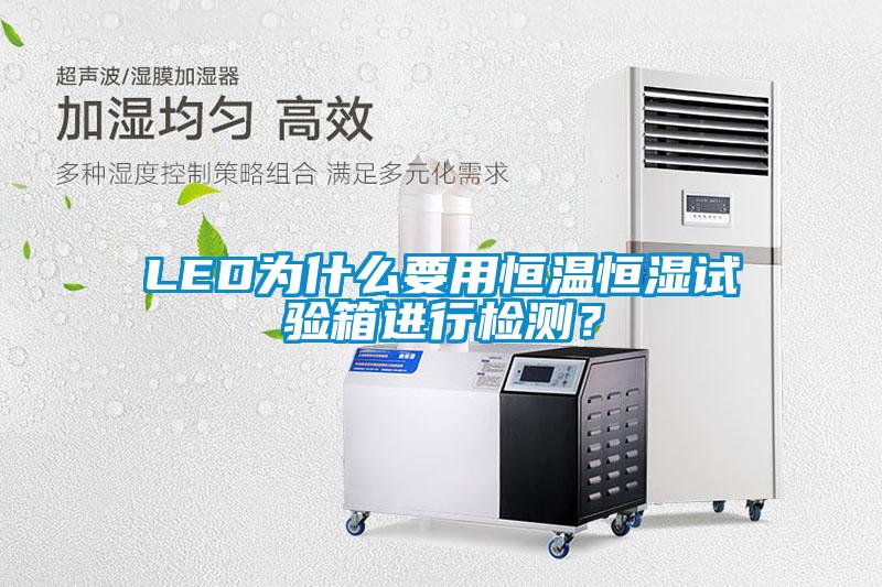 LED为什么要用恒温恒湿试验箱进行检测？