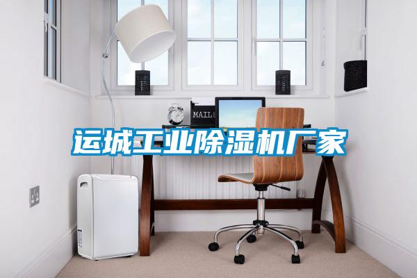 运城工业麻豆视频黄网站厂家