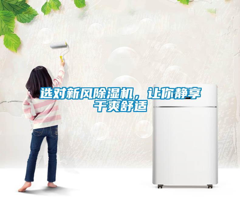 选对新风麻豆视频黄网站，让你静享干爽舒适