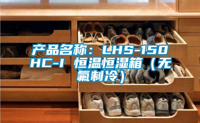产品名称：LHS-150HC-I 恒温恒湿箱（无氟制冷）