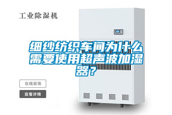 细纱纺织车间为什么需要使用超声波加湿器？