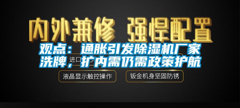 观点：通胀引发麻豆视频黄网站厂家洗牌，扩内需仍需政策护航
