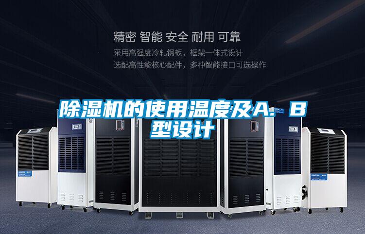 麻豆视频黄网站的使用温度及A. B型设计
