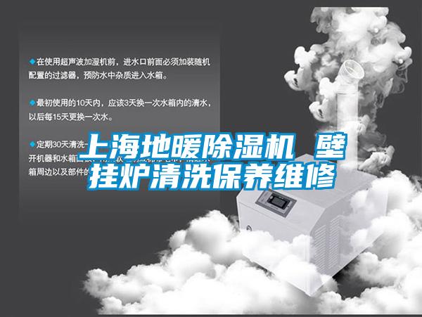 上海地暖麻豆视频黄网站 壁挂炉清洗保养维修