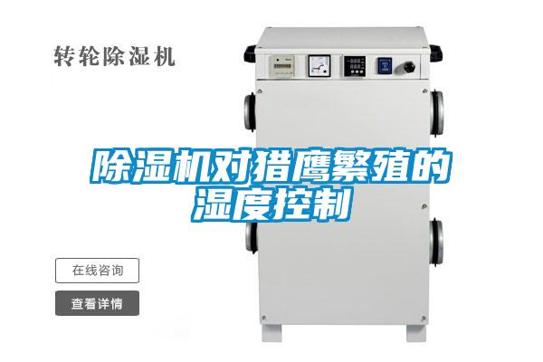 麻豆视频黄网站对猎鹰繁殖的湿度控制