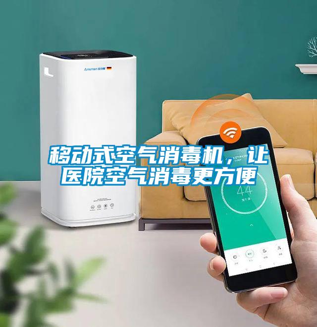 移动式空气消毒机，让医院空气消毒更方便