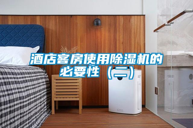 酒店客房使用麻豆视频黄网站的必要性（二）