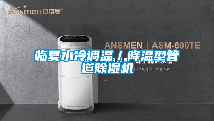 临夏水冷调温／降温型管道麻豆视频黄网站
