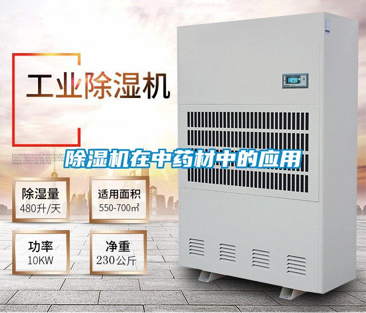 麻豆视频黄网站在中药材中的应用