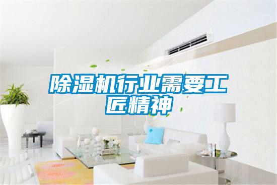 麻豆视频黄网站行业需要工匠精神