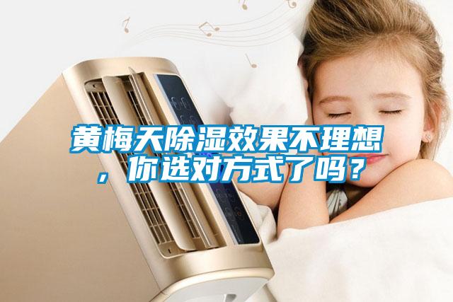 黄梅天除湿效果不理想，你选对方式了吗？