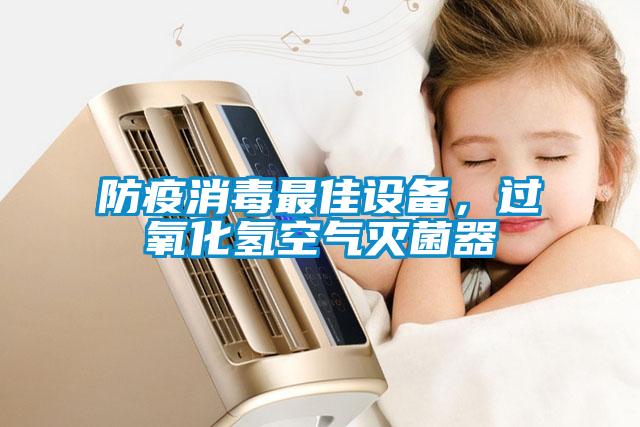 防疫消毒最佳设备，过氧化氢空气灭菌器