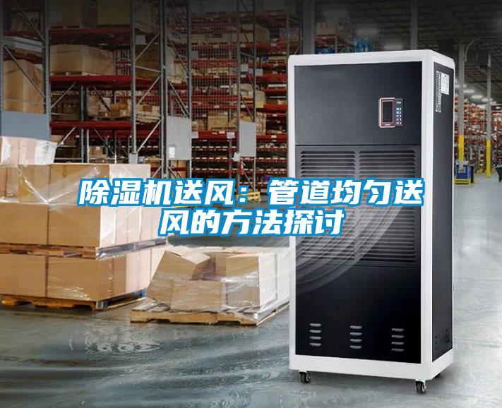 麻豆视频黄网站送风：管道均匀送风的方法探讨