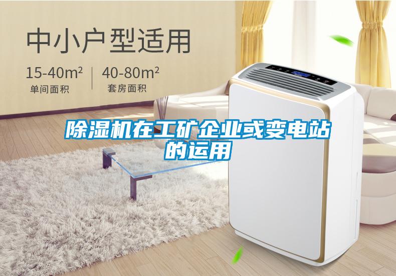 麻豆视频黄网站在工矿企业或变电站的运用