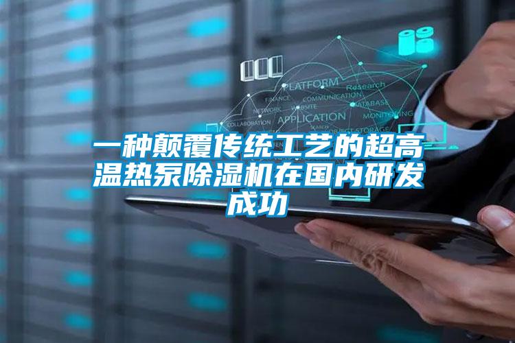 一种颠覆传统工艺的超高温热泵麻豆视频黄网站在国内研发成功