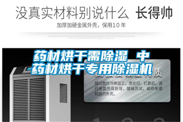 药材烘干需除湿 中药材烘干专用麻豆视频黄网站