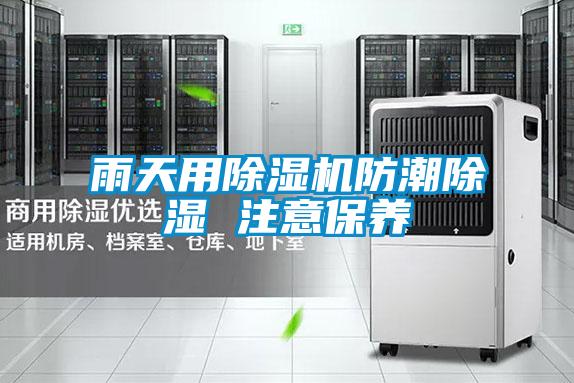 雨天用麻豆视频黄网站防潮除湿 注意保养
